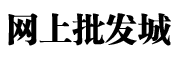 网上批发城
